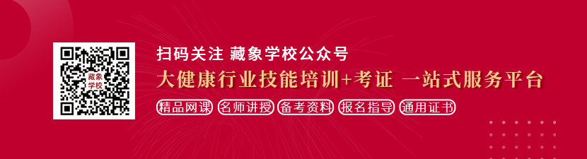 小骚货几吧艹死你的视频想学中医康复理疗师，哪里培训比较专业？好找工作吗？